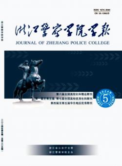 浙江警察学院学报期刊